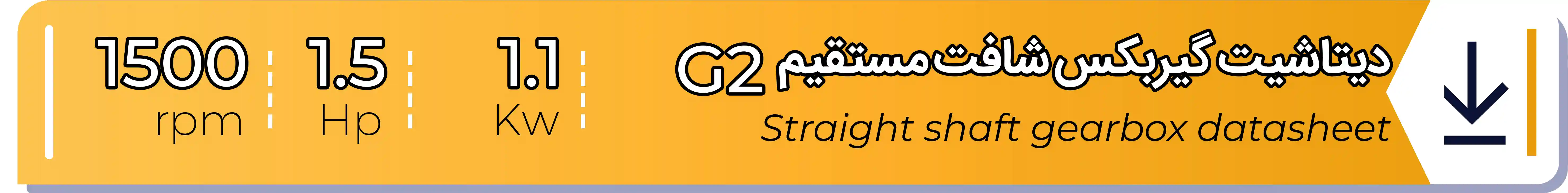 دیتاشیت و مشخصات فنی گیربکس - G2 - 1.1 (kw) -1.5 (hp) - شافت مستقیم شریف